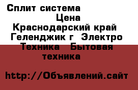 Сплит-система Hisense AS-07HR4syddh › Цена ­ 9 790 - Краснодарский край, Геленджик г. Электро-Техника » Бытовая техника   